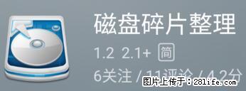 安卓手机手机如何进行磁盘碎片整理 - 生活百科 - 通化生活社区 - 通化28生活网 th.28life.net