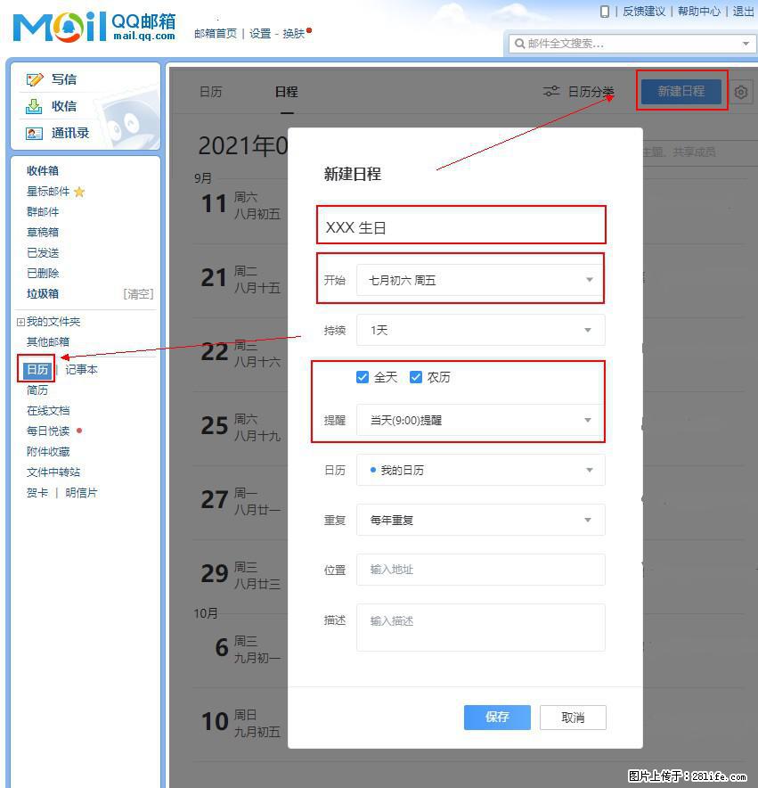 如何使用QQ邮箱中的日历提醒功能？ - 生活百科 - 通化生活社区 - 通化28生活网 th.28life.net