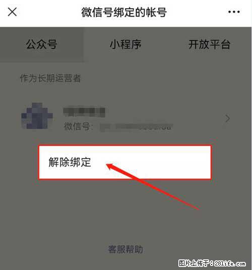 如何删除绑定别人的微信公众号运营帐号？ - 生活百科 - 通化生活社区 - 通化28生活网 th.28life.net