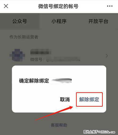 如何删除绑定别人的微信公众号运营帐号？ - 生活百科 - 通化生活社区 - 通化28生活网 th.28life.net