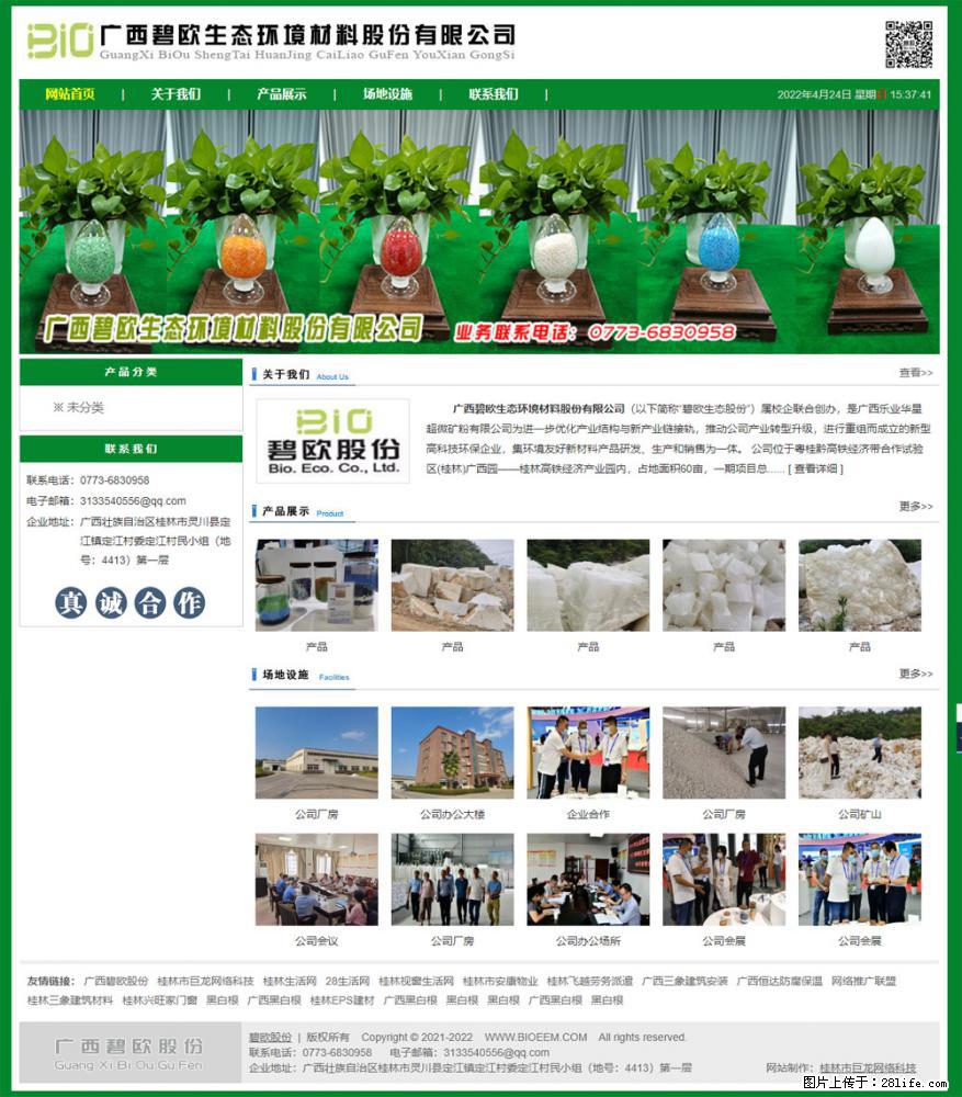广西碧欧生态环境材料股份有限公司 bioeem.julong5.com - 网站推广 - 广告专区 - 通化分类信息 - 通化28生活网 th.28life.net