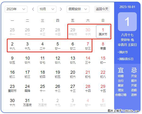好消息，2023年中秋节与国庆节假期重合在一起，有望连休9天？？？ - 灌水专区 - 通化生活社区 - 通化28生活网 th.28life.net