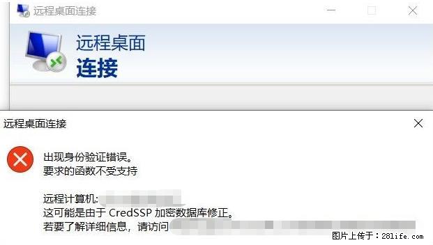 远程桌面连接，出现“身份验证错误，要求的函数不受支持“，解决方案 - 生活百科 - 通化生活社区 - 通化28生活网 th.28life.net
