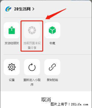 微信小程序【分享到朋友圈】灰色不能点击解决方法，分享到朋友圈源码 - 生活百科 - 通化生活社区 - 通化28生活网 th.28life.net