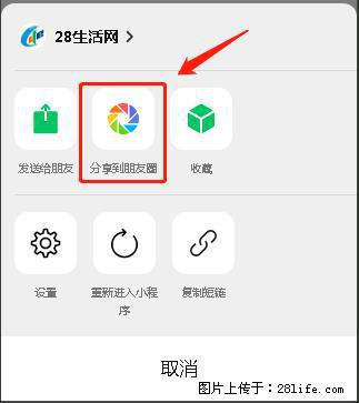 微信小程序【分享到朋友圈】灰色不能点击解决方法，分享到朋友圈源码 - 生活百科 - 通化生活社区 - 通化28生活网 th.28life.net