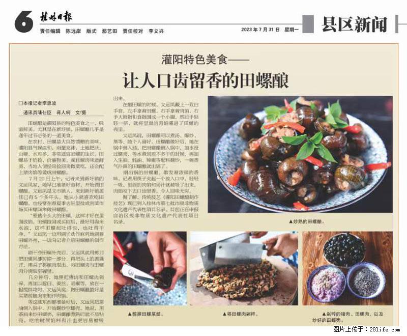 （舌尖上的乡村）灌阳：让人口齿留香的田螺酿 - 2023年07月31日 桂林日报第6版刊发 - 美食天地 - 通化生活社区 - 通化28生活网 th.28life.net