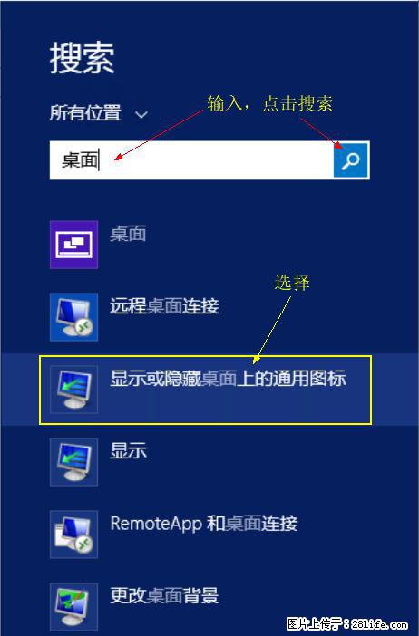 Windows 2012 r2 中如何显示或隐藏桌面图标 - 生活百科 - 通化生活社区 - 通化28生活网 th.28life.net
