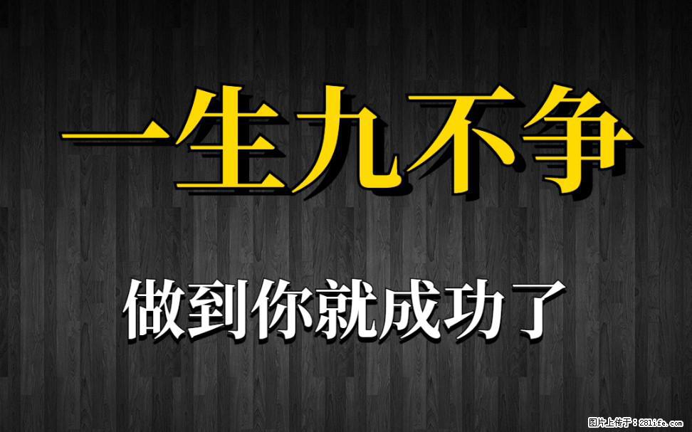 【一生九不争】做到了你就成功了 - 灌水专区 - 通化生活社区 - 通化28生活网 th.28life.net