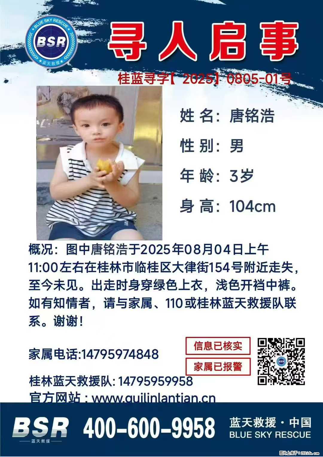 【寻人启事】图中唐铭浩于2025年08月04日上午11:00左右在桂林市临桂区大律街154号附近走失 - 其他广告 - 广告专区 - 通化分类信息 - 通化28生活网 th.28life.net