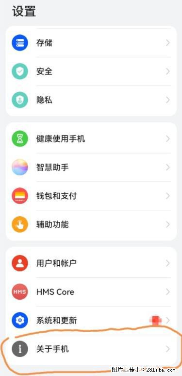 华为手机Mate30 如何开启开发者选项？ - 生活百科 - 通化生活社区 - 通化28生活网 th.28life.net