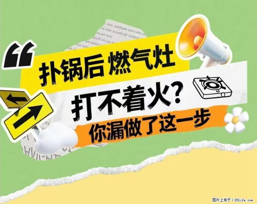 煲汤煮面时，溢锅了，清理干净后，燃气灶却一直点不着火怎么办？ - 家居生活 - 通化生活社区 - 通化28生活网 th.28life.net