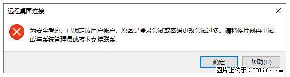 阿里云远程连接云服务器，老是提示“为安全考虑，已锁定该用户帐户”解决方案 - 生活百科 - 通化生活社区 - 通化28生活网 th.28life.net
