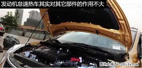 你知道怎么热车和取暖吗？ - 车友部落 - 通化生活社区 - 通化28生活网 th.28life.net