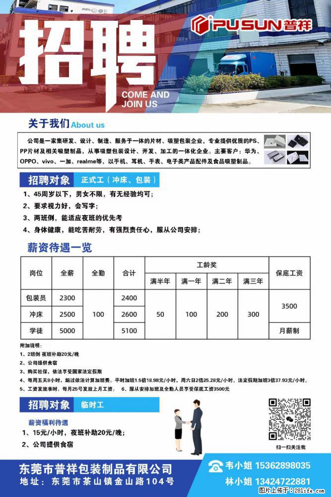 【东莞市普祥包装制品有限公司】招聘 正式工（包装、冲床、学徒）、临时工 - 职场交流 - 通化生活社区 - 通化28生活网 th.28life.net