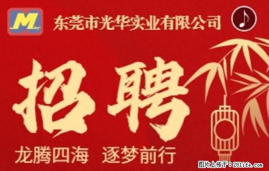 【东莞市光华实业有限公司】招聘各岗位若干名 - 职场交流 - 通化生活社区 - 通化28生活网 th.28life.net