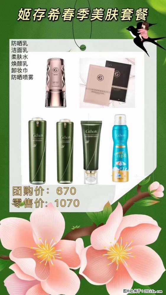 【姬存希】春季美肤套餐一 六样产品，现团购VIP价，包邮到家 - 新手上路 - 通化生活社区 - 通化28生活网 th.28life.net