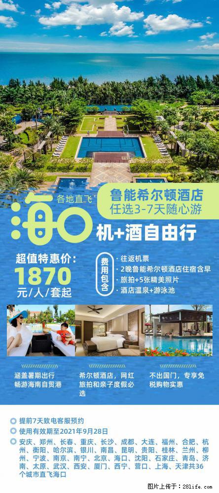 【蜗蜗游】暑期倾情奉献： 全国各地直飞海口、三亚，3-7天任选入住时间，多家热门酒店任选 - 游山玩水 - 通化生活社区 - 通化28生活网 th.28life.net