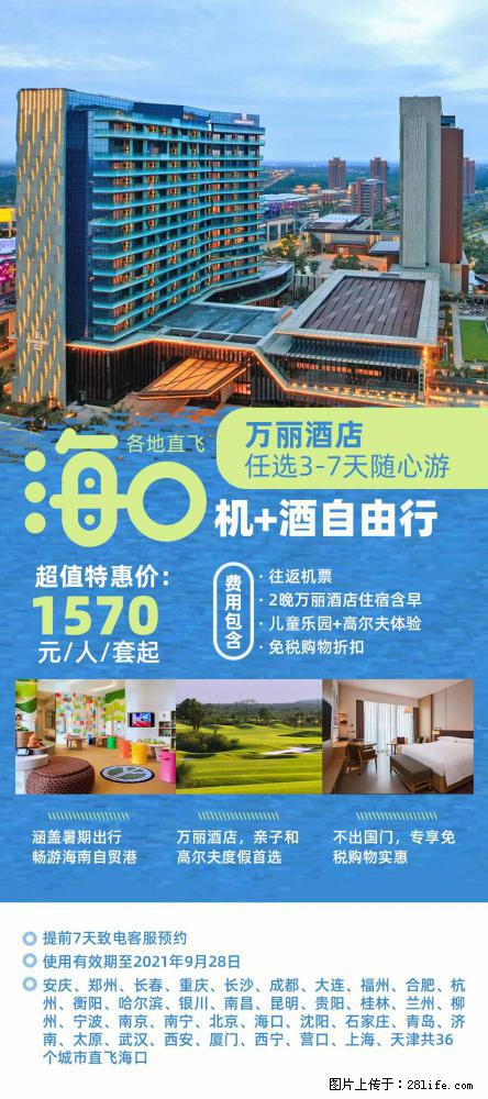 【蜗蜗游】暑期倾情奉献： 全国各地直飞海口、三亚，3-7天任选入住时间，多家热门酒店任选 - 游山玩水 - 通化生活社区 - 通化28生活网 th.28life.net