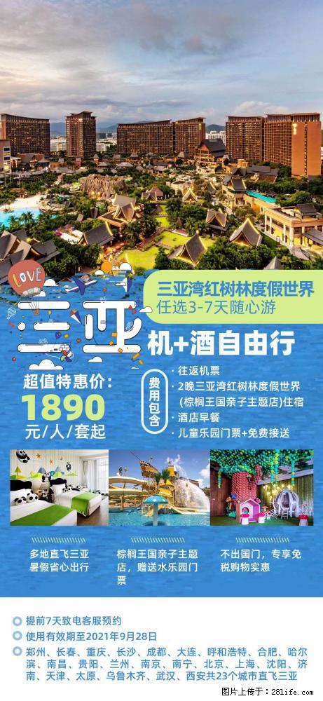 【蜗蜗游】暑期倾情奉献： 全国各地直飞海口、三亚，3-7天任选入住时间，多家热门酒店任选 - 游山玩水 - 通化生活社区 - 通化28生活网 th.28life.net