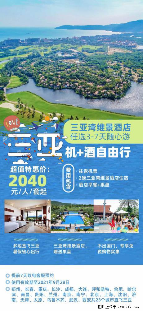 【蜗蜗游】暑期倾情奉献： 全国各地直飞海口、三亚，3-7天任选入住时间，多家热门酒店任选 - 游山玩水 - 通化生活社区 - 通化28生活网 th.28life.net