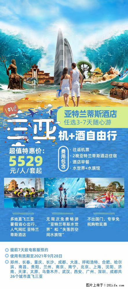 【蜗蜗游】暑期倾情奉献： 全国各地直飞海口、三亚，3-7天任选入住时间，多家热门酒店任选 - 游山玩水 - 通化生活社区 - 通化28生活网 th.28life.net