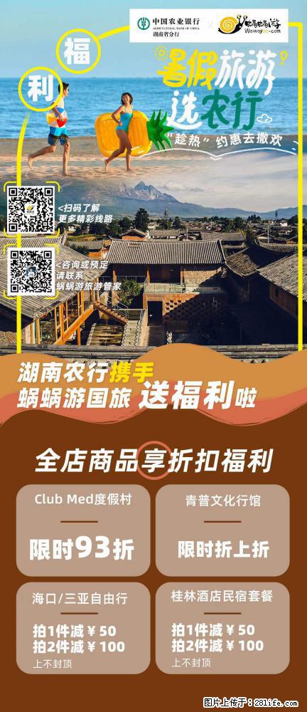 【蜗蜗游】湖南农行携手蜗蜗游携手推出“趁热约惠”活动 - 游山玩水 - 通化生活社区 - 通化28生活网 th.28life.net