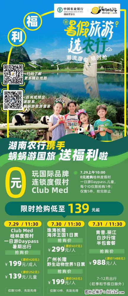 【蜗蜗游】湖南农行携手蜗蜗游携手推出“趁热约惠”活动 - 游山玩水 - 通化生活社区 - 通化28生活网 th.28life.net