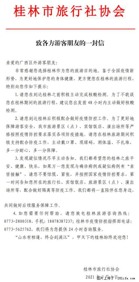 桂林市旅行社协会致各方来桂旅游游客朋友的一封信 - 通化生活资讯 - 通化28生活网 th.28life.net