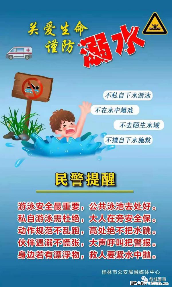 【民警提醒】关爱生命，谨防溺水 - 通化生活资讯 - 通化28生活网 th.28life.net