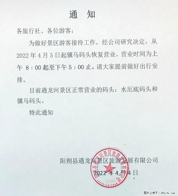 桂林市阳朔县遇龙河景区发布通知，从2022年4月5日起，骥马码头恢复营业。 - 通化生活资讯 - 通化28生活网 th.28life.net