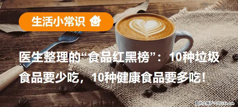 【生活小常识】医生整理的“食品红黑榜”：10种垃圾食品要少吃，10种健康食品要多吃！ - 通化生活资讯 - 通化28生活网 th.28life.net