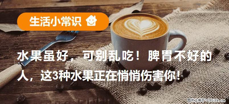 水果虽好，可别乱吃！脾胃不好的人，这3种水果正在悄悄伤害你！ - 通化生活资讯 - 通化28生活网 th.28life.net