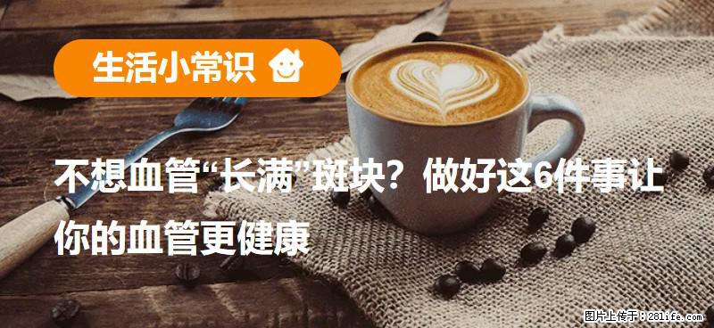不想血管“长满”斑块？做好这6件事让你的血管更健康 - 通化生活资讯 - 通化28生活网 th.28life.net