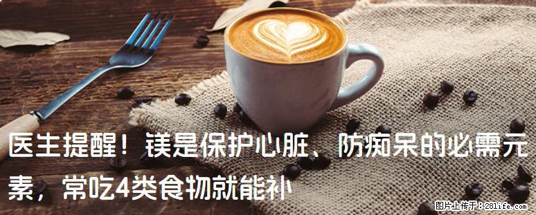 医生提醒！镁是保护心脏、防痴呆的必需元素，常吃4类食物就能补 - 通化生活资讯 - 通化28生活网 th.28life.net