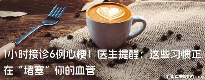 1小时接诊6例心梗！医生提醒：这些习惯正在“堵塞”你的血管 - 通化生活资讯 - 通化28生活网 th.28life.net