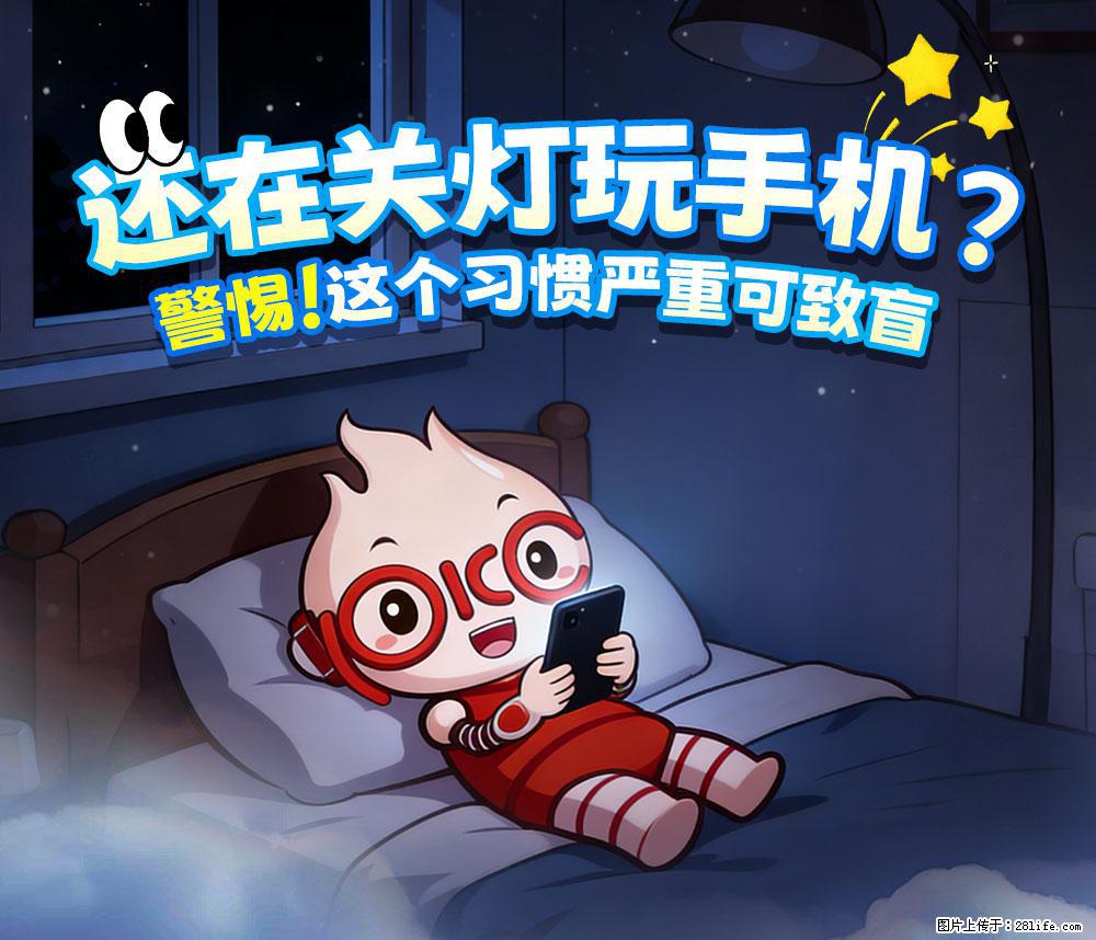 【健康科普】还在关灯玩手机？警惕！这个习惯严重可致盲！ - 通化生活资讯 - 通化28生活网 th.28life.net